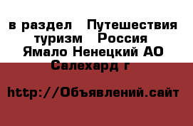  в раздел : Путешествия, туризм » Россия . Ямало-Ненецкий АО,Салехард г.